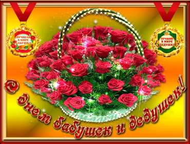 Открытки день бабушек и дедушек Открытка день бабушек и дедушек поздравления с праздником 28 октября Открытка картинка открытки картинки с днём бабушек и дедушек, поздравления с днём бабушек и дедушек 28 октября, открытка картинка на день бабушек и дедушек скачать бесплатно