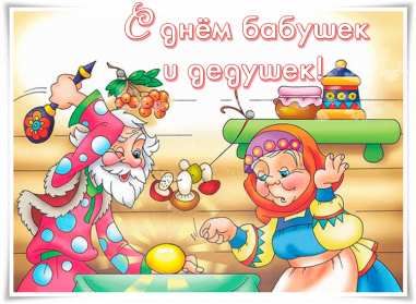 Открытки день бабушек и дедушек Открытка день бабушек и дедушек поздравления с праздником 28 октября Открытка картинка открытки картинки с днём бабушек и дедушек, поздравления с днём бабушек и дедушек 28 октября, открытка картинка на день бабушек и дедушек скачать бесплатно