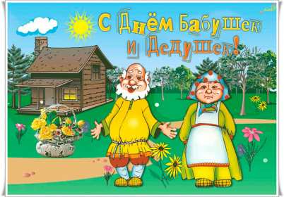 Открытки день бабушек и дедушек Открытка день бабушек и дедушек поздравления с праздником 28 октября Открытка картинка открытки картинки с днём бабушек и дедушек, поздравления с днём бабушек и дедушек 28 октября, открытка картинка на день бабушек и дедушек скачать бесплатно