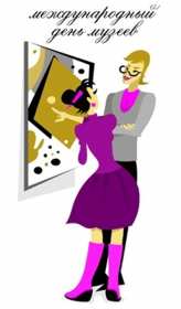 Открытка! Открытка день музея, поздравления с днём музеев, ко дню музея