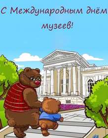 Открытки день музеев Открытка день музея, поздравления с днём музеев, ко дню музея Открытка картинка день музея, с днём музея, открытки картинки на день музея, 18 мая день музея, поздравления с днём музеев, открытки картинки на день музея скачать бесплатно