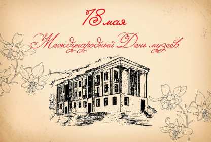 Открытки день музеев Открытка день музея, поздравления с днём музеев, ко дню музея Открытка картинка день музея, с днём музея, открытки картинки на день музея, 18 мая день музея, поздравления с днём музеев, открытки картинки на день музея скачать бесплатно