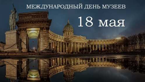 Открытки день музеев Открытка день музея, поздравления с днём музеев, ко дню музея Открытка картинка день музея, с днём музея, открытки картинки на день музея, 18 мая день музея, поздравления с днём музеев, открытки картинки на день музея скачать бесплатно