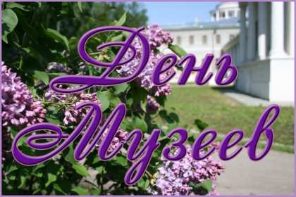 Открытка! Открытка день музея, поздравления с днём музеев, ко дню музея