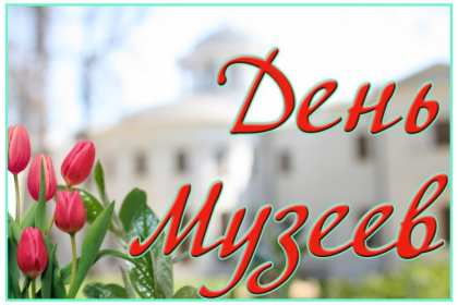 Открытки день музеев Открытка день музея, поздравления с днём музеев, ко дню музея Открытка картинка день музея, с днём музея, открытки картинки на день музея, 18 мая день музея, поздравления с днём музеев, открытки картинки на день музея скачать бесплатно