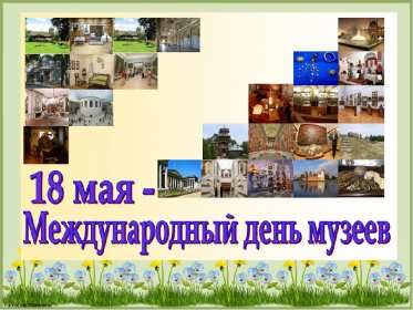Открытки день музеев Открытка день музея, поздравления с днём музеев, ко дню музея Открытка картинка день музея, с днём музея, открытки картинки на день музея, 18 мая день музея, поздравления с днём музеев, открытки картинки на день музея скачать бесплатно