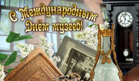 Открытки день музеев Открытка день музея, поздравления с днём музеев, ко дню музея Открытка картинка день музея, с днём музея, открытки картинки на день музея, 18 мая день музея, поздравления с днём музеев, открытки картинки на день музея скачать бесплатно