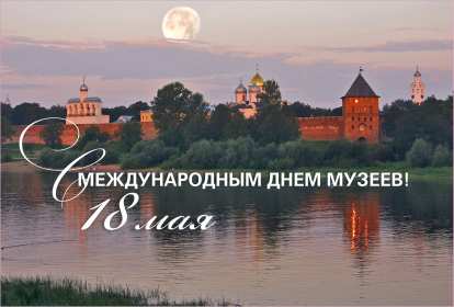 Открытки день музеев Открытка день музея, поздравления с днём музеев, ко дню музея Открытка картинка день музея, с днём музея, открытки картинки на день музея, 18 мая день музея, поздравления с днём музеев, открытки картинки на день музея скачать бесплатно