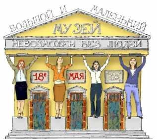 Открытки день музеев Открытка день музея, поздравления с днём музеев, ко дню музея Открытка картинка день музея, с днём музея, открытки картинки на день музея, 18 мая день музея, поздравления с днём музеев, открытки картинки на день музея скачать бесплатно