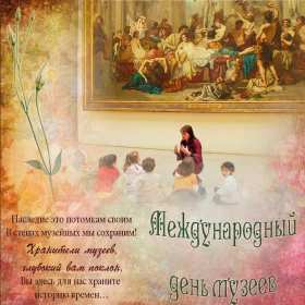 Открытки день музеев Открытка день музея, поздравления с днём музеев, ко дню музея Открытка картинка день музея, с днём музея, открытки картинки на день музея, 18 мая день музея, поздравления с днём музеев, открытки картинки на день музея скачать бесплатно