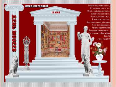 Открытки день музеев Открытка день музея, поздравления с днём музеев, ко дню музея Открытка картинка день музея, с днём музея, открытки картинки на день музея, 18 мая день музея, поздравления с днём музеев, открытки картинки на день музея скачать бесплатно