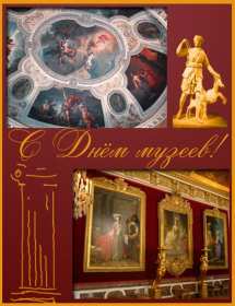 Открытки день музеев Открытка день музея, поздравления с днём музеев, ко дню музея Открытка картинка день музея, с днём музея, открытки картинки на день музея, 18 мая день музея, поздравления с днём музеев, открытки картинки на день музея скачать бесплатно