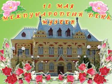 Открытки день музеев Открытка день музея, поздравления с днём музеев, ко дню музея Открытка картинка день музея, с днём музея, открытки картинки на день музея, 18 мая день музея, поздравления с днём музеев, открытки картинки на день музея скачать бесплатно