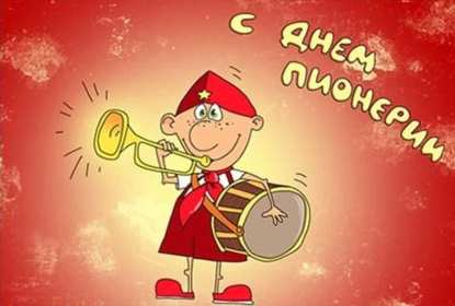 Открытка! Открытка день пионерии, с днём пионерии, 19 мая поздравления с днём пионерии