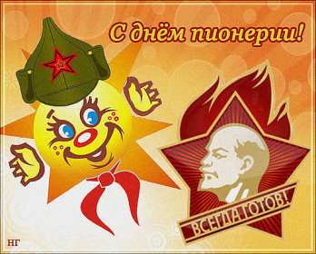 Открытки день пионерии Открытка день пионерии, с днём пионерии, 19 мая поздравления с днём пионерии Открытка картинка на день пионерии, с днём пионерии 19 мая, открытки картинки 19 мая день пионерии, с днём пионерии, поздравления на день пионерии скачать бесплатно