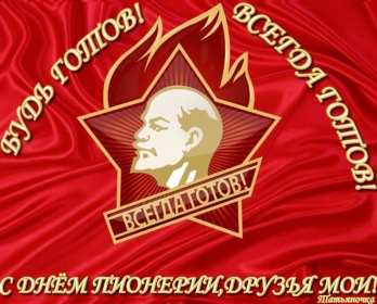 Открытки день пионерии Открытка день пионерии, с днём пионерии, 19 мая поздравления с днём пионерии Открытка картинка на день пионерии, с днём пионерии 19 мая, открытки картинки 19 мая день пионерии, с днём пионерии, поздравления на день пионерии скачать бесплатно