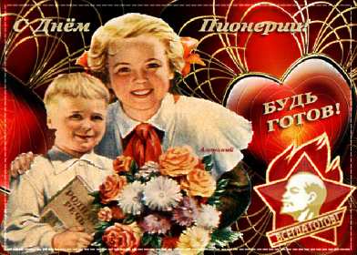 Открытки день пионерии Открытка день пионерии, с днём пионерии, 19 мая поздравления с днём пионерии Открытка картинка на день пионерии, с днём пионерии 19 мая, открытки картинки 19 мая день пионерии, с днём пионерии, поздравления на день пионерии скачать бесплатно