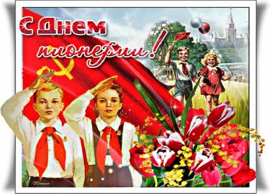 Открытки день пионерии Открытка день пионерии, с днём пионерии, 19 мая поздравления с днём пионерии Открытка картинка на день пионерии, с днём пионерии 19 мая, открытки картинки 19 мая день пионерии, с днём пионерии, поздравления на день пионерии скачать бесплатно