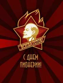 Открытки день пионерии Открытка день пионерии, с днём пионерии, 19 мая поздравления с днём пионерии Открытка картинка на день пионерии, с днём пионерии 19 мая, открытки картинки 19 мая день пионерии, с днём пионерии, поздравления на день пионерии скачать бесплатно