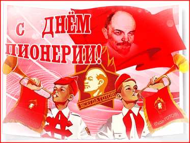 Открытки день пионерии Открытка день пионерии, с днём пионерии, 19 мая поздравления с днём пионерии Открытка картинка на день пионерии, с днём пионерии 19 мая, открытки картинки 19 мая день пионерии, с днём пионерии, поздравления на день пионерии скачать бесплатно