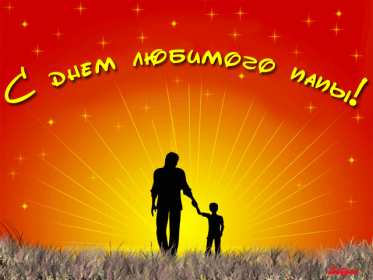 открытки день отца Открытка международный день отца, поздравления с днём отца . Картинка картинки открытка открытки на день отца, с днём отца, с днём папы, поздравить с днём отца, открытка картинка день отца, ко дню отца скачать бесплатно .