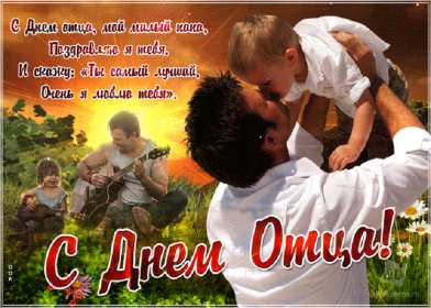 открытки день отца Открытка международный день отца, поздравления с днём отца . Картинка картинки открытка открытки на день отца, с днём отца, с днём папы, поздравить с днём отца, открытка картинка день отца, ко дню отца скачать бесплатно .