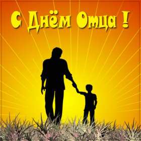 открытки день отца Открытка международный день отца, поздравления с днём отца . Картинка картинки открытка открытки на день отца, с днём отца, с днём папы, поздравить с днём отца, открытка картинка день отца, ко дню отца скачать бесплатно .