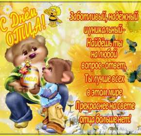 открытки день отца Открытка международный день отца, поздравления с днём отца . Картинка картинки открытка открытки на день отца, с днём отца, с днём папы, поздравить с днём отца, открытка картинка день отца, ко дню отца скачать бесплатно .