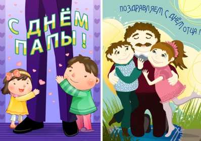 открытки день отца Открытка международный день отца, поздравления с днём отца . Картинка картинки открытка открытки на день отца, с днём отца, с днём папы, поздравить с днём отца, открытка картинка день отца, ко дню отца скачать бесплатно .