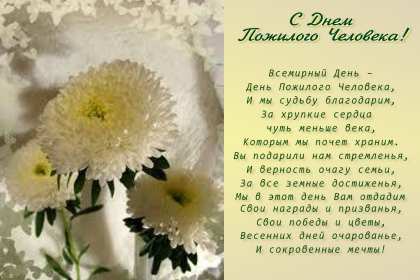 Открытки с днём пожилого человека Открытка международный день пожилого человека, с днём пожилых людей Открытка картинка открытки картинки день пожилого человека, с днём пожилого человека, открытка картинка на день пожилого человека, поздравления с днём пожилых людей скачать