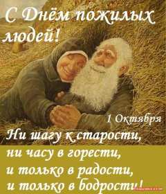 Открытки с днём пожилого человека Открытка международный день пожилого человека, с днём пожилых людей Открытка картинка открытки картинки день пожилого человека, с днём пожилого человека, открытка картинка на день пожилого человека, поздравления с днём пожилых людей скачать