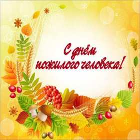 Открытки с днём пожилого человека Открытка международный день пожилого человека, с днём пожилых людей Открытка картинка открытки картинки день пожилого человека, с днём пожилого человека, открытка картинка на день пожилого человека, поздравления с днём пожилых людей скачать