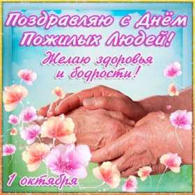 Открытки с днём пожилого человека Открытка международный день пожилого человека, с днём пожилых людей Открытка картинка открытки картинки день пожилого человека, с днём пожилого человека, открытка картинка на день пожилого человека, поздравления с днём пожилых людей скачать