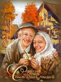 Открытки с днём пожилого человека Открытка международный день пожилого человека, с днём пожилых людей Открытка картинка открытки картинки день пожилого человека, с днём пожилого человека, открытка картинка на день пожилого человека, поздравления с днём пожилых людей скачать