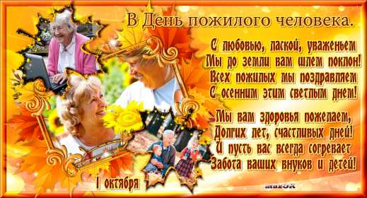 Открытки с днём пожилого человека Открытка международный день пожилого человека, с днём пожилых людей Открытка картинка открытки картинки день пожилого человека, с днём пожилого человека, открытка картинка на день пожилого человека, поздравления с днём пожилых людей скачать