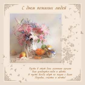 Открытки с днём пожилого человека Открытка международный день пожилого человека, с днём пожилых людей Открытка картинка открытки картинки день пожилого человека, с днём пожилого человека, открытка картинка на день пожилого человека, поздравления с днём пожилых людей скачать