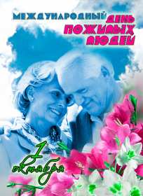 Открытки с днём пожилого человека Открытка международный день пожилого человека, с днём пожилых людей Открытка картинка открытки картинки день пожилого человека, с днём пожилого человека, открытка картинка на день пожилого человека, поздравления с днём пожилых людей скачать