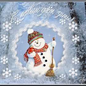 Открытка! Открытка первый день зимы,, с началом зимы поздравления 1 декабря