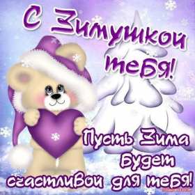 Открытки первый день зимы Открытка первый день зимы,, с началом зимы поздравления 1 декабря Открытка картинка открытки картинки с наступлением зимы, начало зимы 1 декабря наступила зима, открытка картинка с приходом зимы, поздравления с началом зимы .