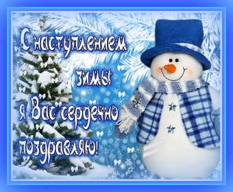 Открытки первый день зимы Открытка первый день зимы,, с началом зимы поздравления 1 декабря Открытка картинка открытки картинки с наступлением зимы, начало зимы 1 декабря наступила зима, открытка картинка с приходом зимы, поздравления с началом зимы .