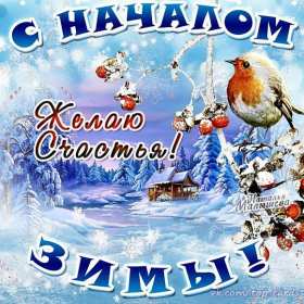 Открытки первый день зимы Открытка первый день зимы,, с началом зимы поздравления 1 декабря Открытка картинка открытки картинки с наступлением зимы, начало зимы 1 декабря наступила зима, открытка картинка с приходом зимы, поздравления с началом зимы .