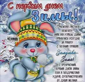 Открытки первый день зимы Открытка первый день зимы,, с началом зимы поздравления 1 декабря Открытка картинка открытки картинки с наступлением зимы, начало зимы 1 декабря наступила зима, открытка картинка с приходом зимы, поздравления с началом зимы .