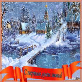 Открытки первый день зимы Открытка первый день зимы,, с началом зимы поздравления 1 декабря Открытка картинка открытки картинки с наступлением зимы, начало зимы 1 декабря наступила зима, открытка картинка с приходом зимы, поздравления с началом зимы .