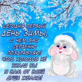 Открытки первый день зимы Открытка первый день зимы,, с началом зимы поздравления 1 декабря Открытка картинка открытки картинки с наступлением зимы, начало зимы 1 декабря наступила зима, открытка картинка с приходом зимы, поздравления с началом зимы .