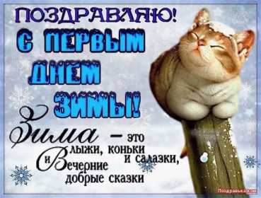 Открытки первый день зимы Открытка первый день зимы,, с началом зимы поздравления 1 декабря Открытка картинка открытки картинки с наступлением зимы, начало зимы 1 декабря наступила зима, открытка картинка с приходом зимы, поздравления с началом зимы .