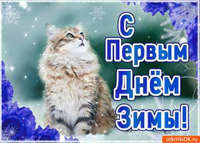 Открытки первый день зимы Открытка первый день зимы,, с началом зимы поздравления 1 декабря Открытка картинка открытки картинки с наступлением зимы, начало зимы 1 декабря наступила зима, открытка картинка с приходом зимы, поздравления с началом зимы .