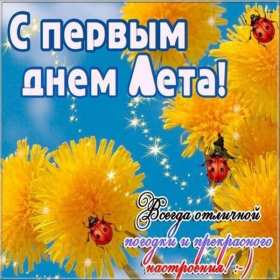 Открытка! Открытка первый день лета 1 июня, картинка с первым днём лета