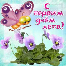 Открытка! Открытка первый день лета 1 июня, картинка с первым днём лета