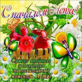 Открытка! Открытка первый день лета 1 июня, картинка с первым днём лета