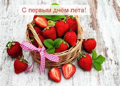Открытка! Открытка первый день лета 1 июня, картинка с первым днём лета
